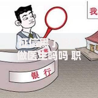 征信黑了影响做医生吗吗 职业发展如何应对