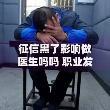 征信黑了影响做医生吗吗 职业发展如何应对
