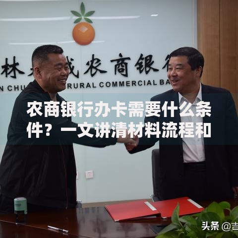 农商银行办卡需要什么条件？一文讲清材料流程和注意事项