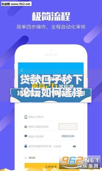 贷款口子秒下论坛如何选择安全秒下款平台