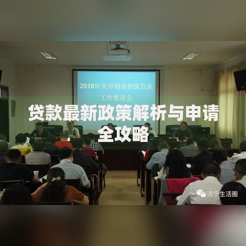 贷款最新政策解析与申请全攻略
