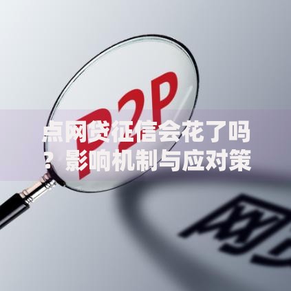 点网贷征信会花了吗？影响机制与应对策略全解析