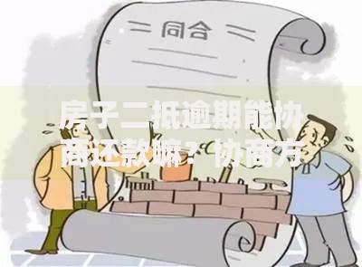 房子二抵逾期能协商还款嘛？协商方案与解决途径解析