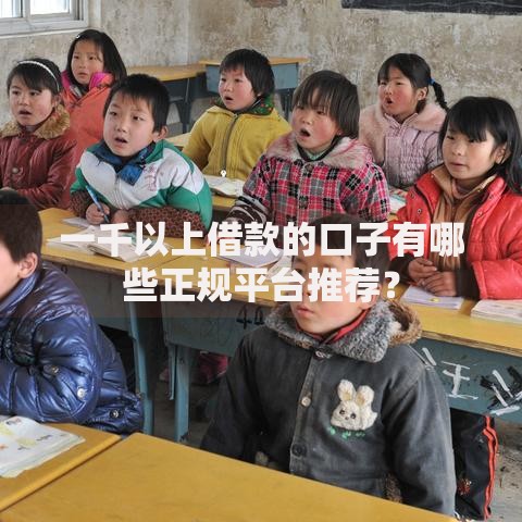 一千以上借款的口子有哪些正规平台推荐？