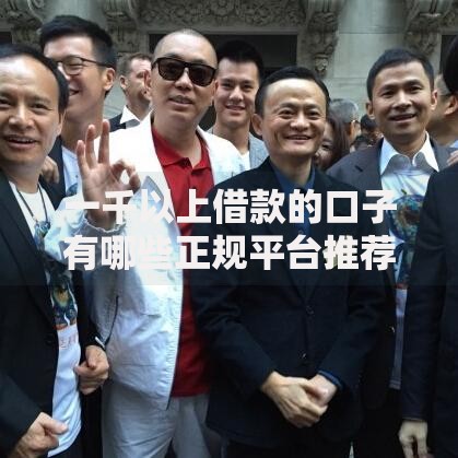一千以上借款的口子有哪些正规平台推荐？