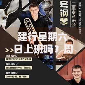 建行星期六日上班吗？周末办理业务全攻略及替代方案