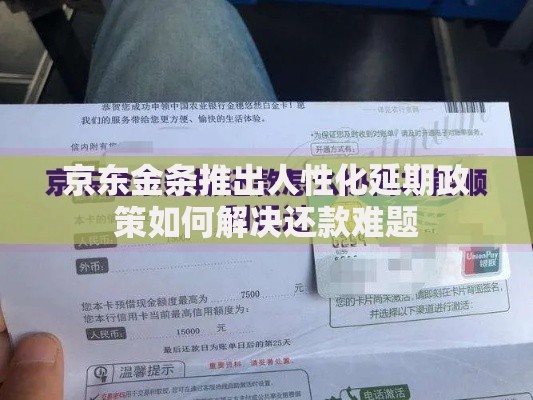 京东金条推出人性化延期政策如何解决还款难题