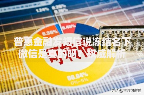 普惠金融发短信说冻结名下微信是真的吗？权威解析