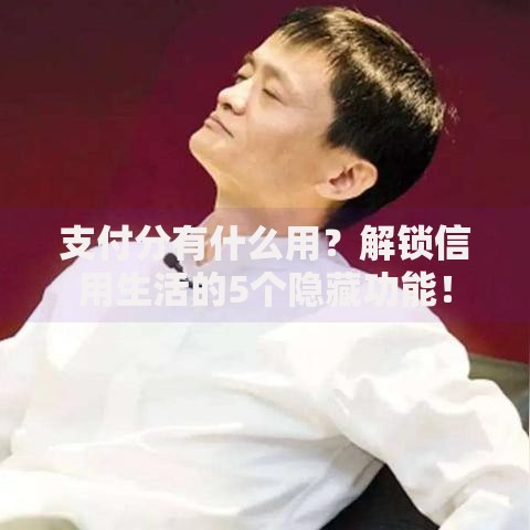 支付分有什么用？解锁信用生活的5个隐藏功能！