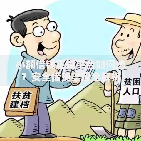 小额借钱正规平台如何选？安全借贷渠道全解析