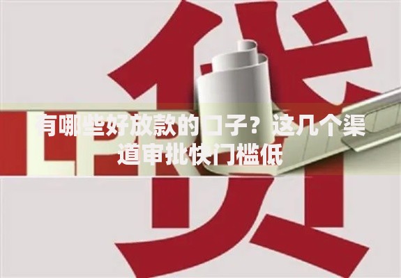 有哪些好放款的口子？这几个渠道审批快门槛低