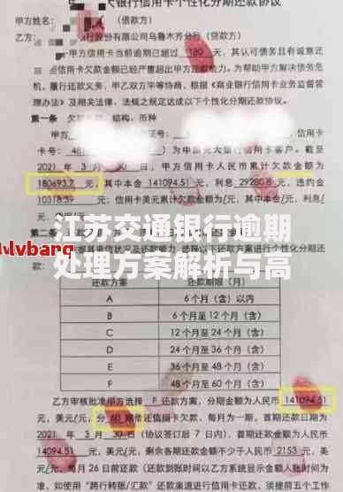 江苏交通银行逾期处理方案解析与高效应对策略