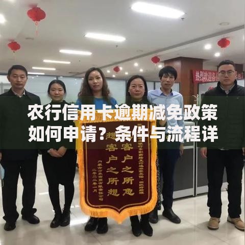 农行信用卡逾期减免政策如何申请？条件与流程详解
