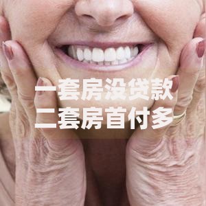 一套房没贷款二套房首付多少首付比例解析与实操避坑指南