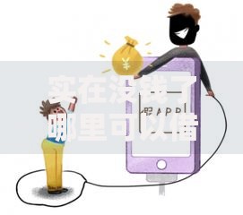 实在没钱了哪里可以借钱呢？正规借贷渠道与避坑指南