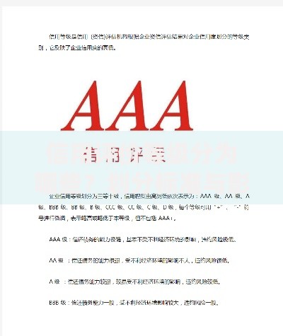 信用评价等级分为哪些？划分标准与影响全解析