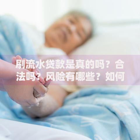 刷流水贷款是真的吗？合法吗？风险有哪些？如何辨别骗局？