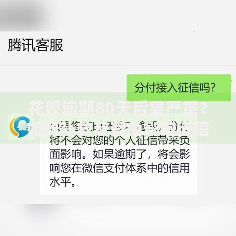 花呗逾期80天后果严重？如何补救及避免影响征信