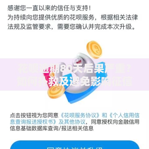 花呗逾期80天后果严重？如何补救及避免影响征信