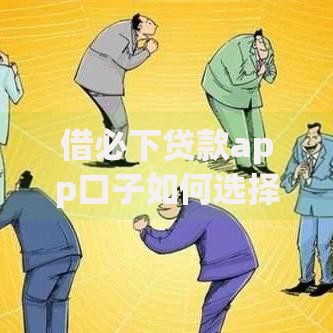 借必下贷款app口子如何选择？深度解析正规平台筛选指南