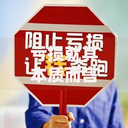 亏损就其本质而言是认清现实的必修课