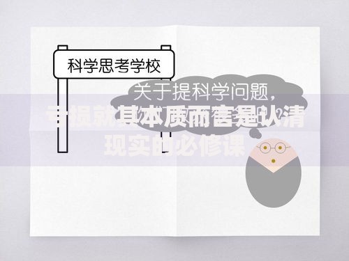 亏损就其本质而言是认清现实的必修课