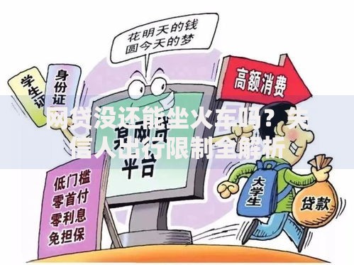 网贷没还能坐火车吗？失信人出行限制全解析