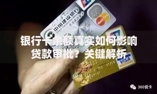银行卡余额真实如何影响贷款审批？关键解析