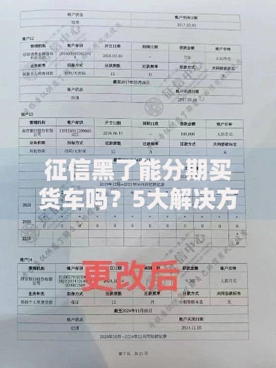 征信黑了能分期买货车吗？5大解决方案深度解析