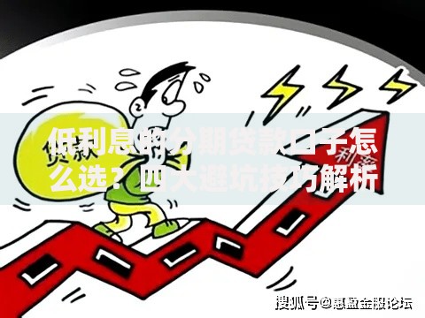低利息的分期贷款口子怎么选？四大避坑技巧解析