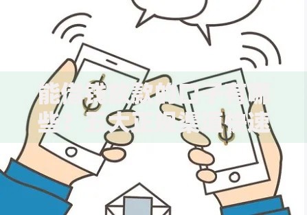 能借钱放款的口子有哪些？五大正规渠道快速到账解析