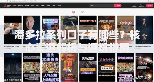潘多拉系列口子有哪些？核心渠道解析与避坑指南