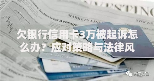 欠银行信用卡3万被起诉怎么办？应对策略与法律风险解析