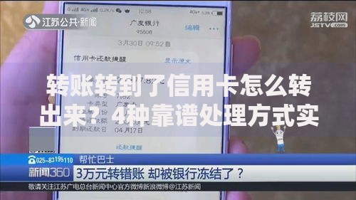 转账转到了信用卡怎么转出来？4种靠谱处理方式实测