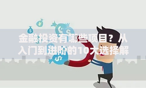 金融投资有哪些项目？从入门到进阶的10大选择解析