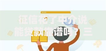 征信花了中介说能贷款靠谱吗？三大风险识别指南