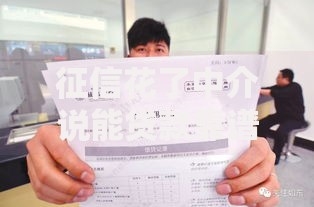 征信花了中介说能贷款靠谱吗？三大风险识别指南