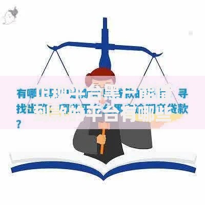 正规平台黑户能借到款的平台有哪些可靠选择？