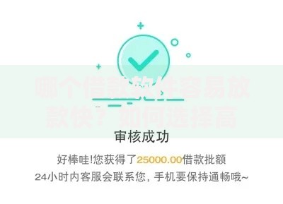 哪个借款软件容易放款快？如何选择高通过率平台