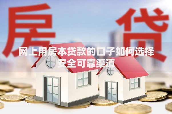 网上用房本贷款的口子如何选择安全可靠渠道