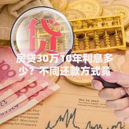 房贷30万10年利息多少？不同还款方式竟差出一辆车钱