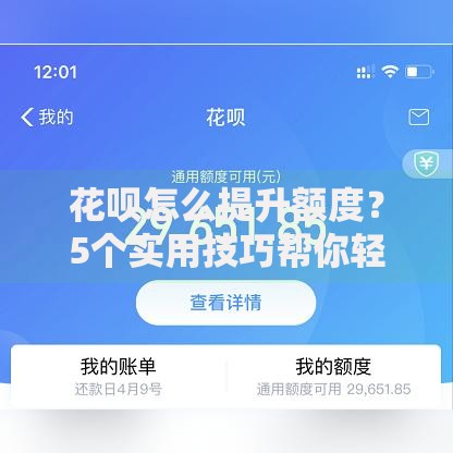 花呗怎么提升额度？5个实用技巧帮你轻松解锁更高额度