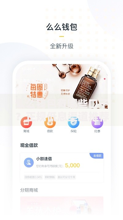么么钱包有哪些口子?正规低息渠道推荐及申请技巧 么么钱包有哪些口子?正规低息渠道推荐及申请技巧