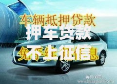 押车贷款不上征信吗贴吧热议？真相全面揭秘