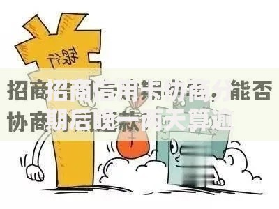 招商信用卡协商分期后晚一两天算逾期吗？影响解析