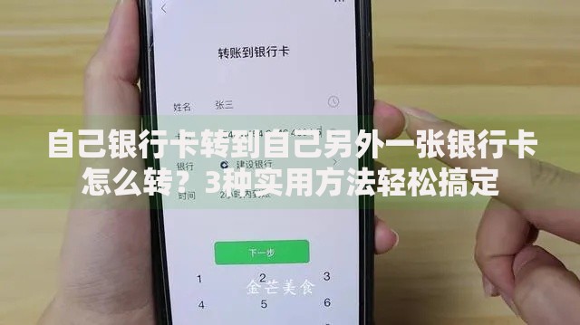 自己银行卡转到自己另外一张银行卡怎么转？3种实用方法轻松搞定