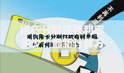 招行分期还款利率多少？最新计算方式与优化策略解析