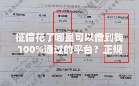征信花了哪里可以借到钱100%通过的平台？正规渠道深度解析