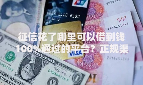 征信花了哪里可以借到钱100%通过的平台？正规渠道深度解析