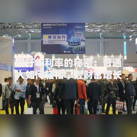 银行年利率的秘密：普通人如何轻松掌握财富增长密码